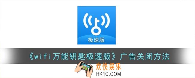 wifi万能钥匙极速版怎么去除广告