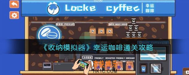 收纳模拟器幸运咖啡怎么过关