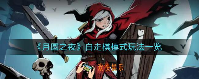 月圆之夜自走棋模式怎么玩