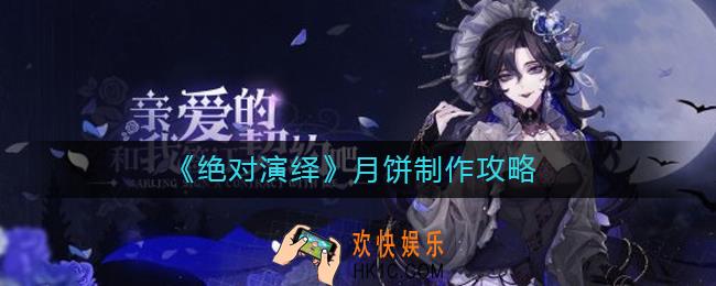 绝对演绎月饼怎么做