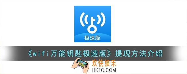 wifi万能钥匙极速版怎么提现