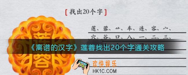 离谱的汉字莲蓉找出20个字怎么过关