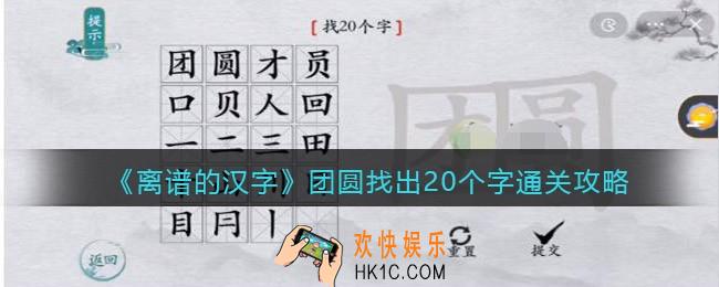 离谱的汉字团圆找出20个字怎么过关