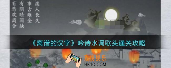 离谱的汉字吟诗水调歌头怎么过关