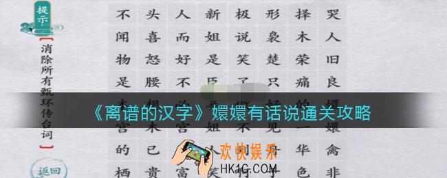 离谱的汉字嬛嬛有话说怎么过关