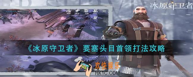 冰原守卫者要塞头目首领怎么打