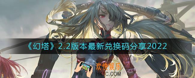 幻塔2.2版本兑换码有哪些