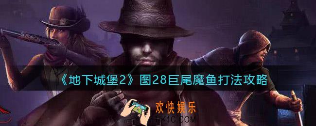 地下城堡2图28巨尾魔鱼怎么打