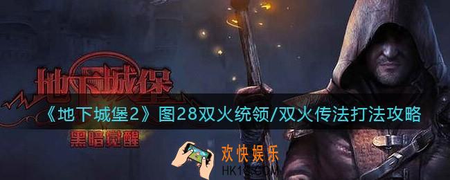 地下城堡2图28双火统领/双火传法怎么打