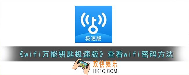 wifi万能钥匙极速版怎么看密码