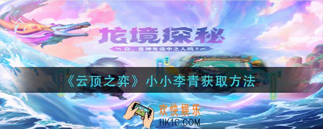 云顶之弈小小李青怎么获得