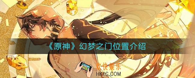 原神幻梦之门有几个