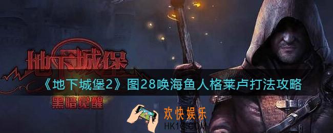 地下城堡2唤海鱼人格莱卢怎么打