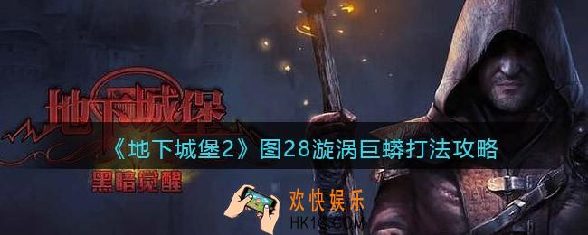地下城堡2漩涡巨蟒怎么打