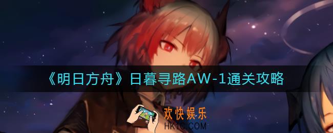 明日方舟日暮寻路AW