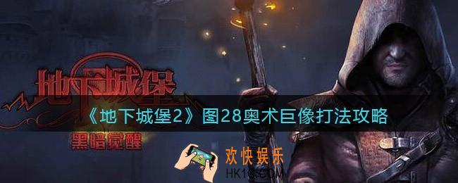 地下城堡2奥术巨像怎么打