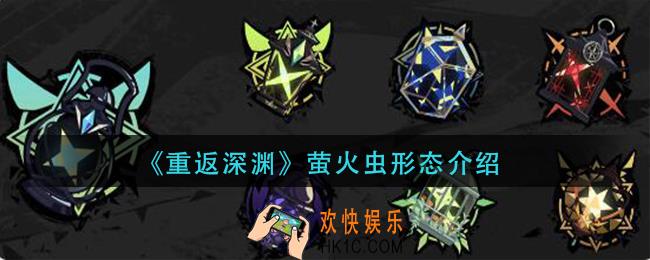 重返深渊萤火虫形态有哪些