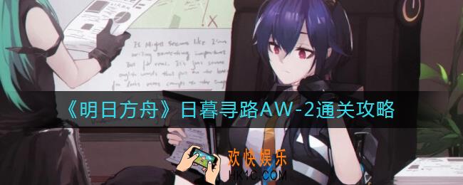 明日方舟日暮寻路AW
