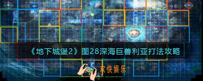 地下城堡2深海巨兽利亚怎么打