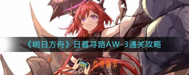 明日方舟日暮寻路AW