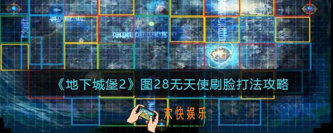 地下城堡2无天使刷脸怎么打