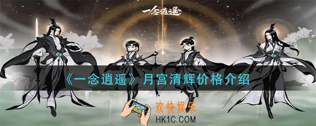 一念逍遥月宫清辉多少钱