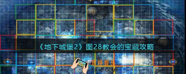 地下城堡2图28教会的宝藏怎么过
