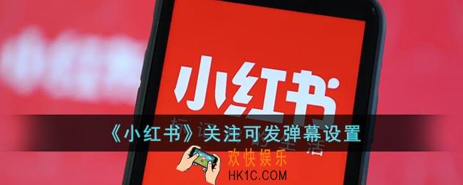 小红书怎么不让别人发弹幕