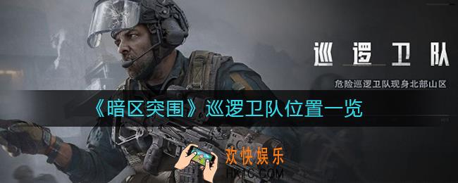 暗区突围巡逻卫队在哪里