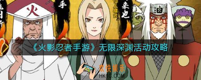 火影忍者手游无限深渊活动怎么玩