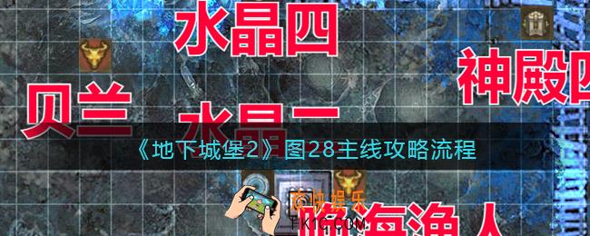 地下城堡2图28支线怎么过