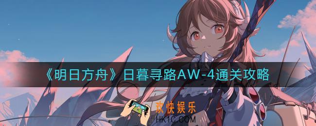 明日方舟日暮寻路AW