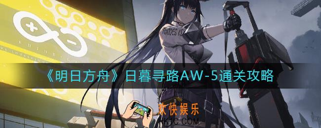 明日方舟日暮寻路AW