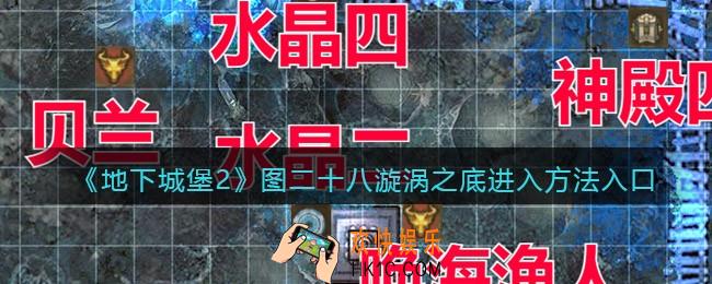 地下城堡2图28怎么进