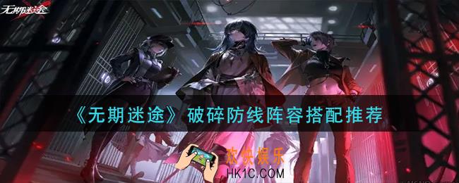 无期迷途破碎防线阵容怎么搭配