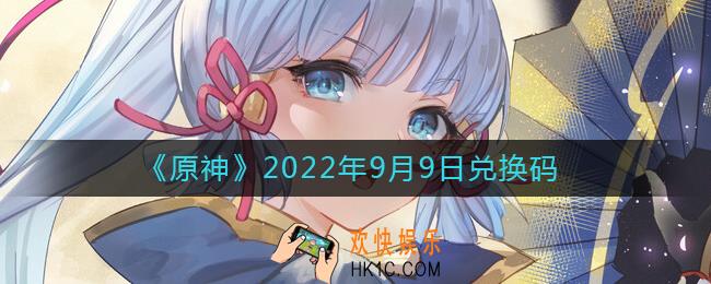 原神9月9日兑换码在哪领