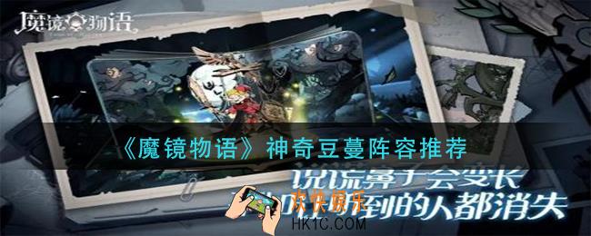 魔镜物语神奇豆蔓用什么阵容
