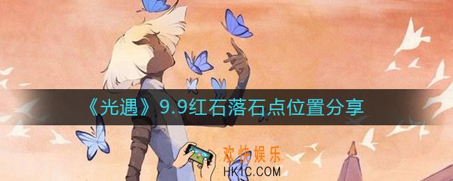 光遇9.9红石位置在哪里