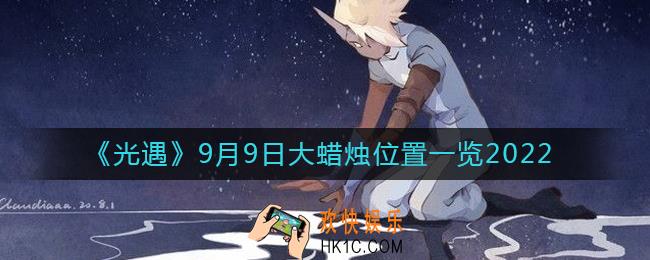 光遇大蜡烛9.9位置在哪