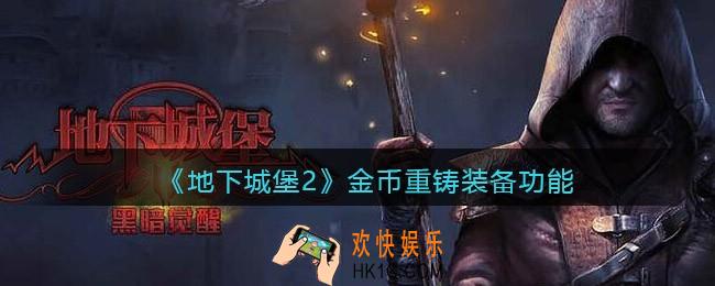 地下城堡2金币怎么重铸