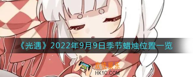 光遇9.9季节蜡烛在哪