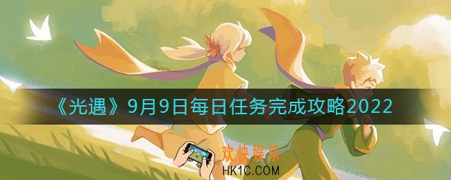 光遇9月9日每日任务怎么做