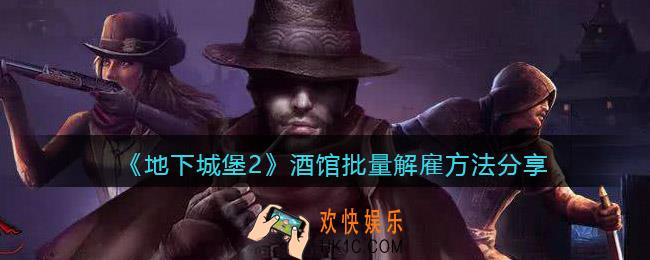 地下城堡2酒馆怎么批量解雇