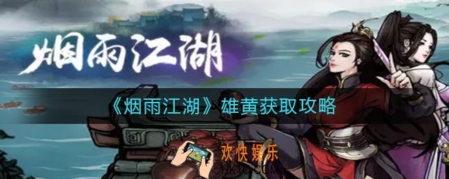 烟雨江湖雄黄怎么获得