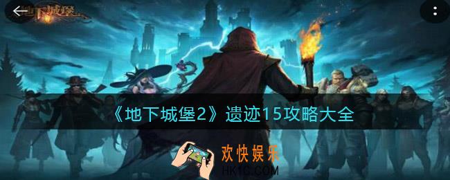 地下城堡2遗迹15怎么打配装