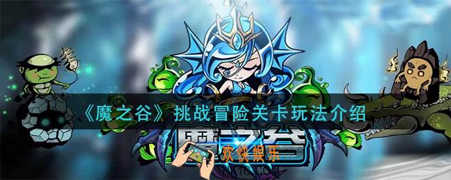 魔之谷挑战冒险关卡怎么玩