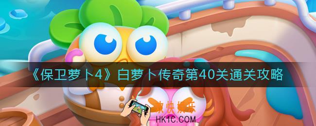 保卫萝卜4白萝卜传奇40关怎么过