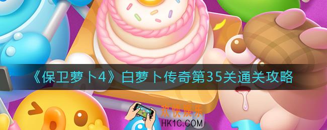 保卫萝卜4白萝卜传奇35关怎么过