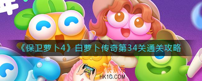 保卫萝卜4白萝卜传奇34关怎么过