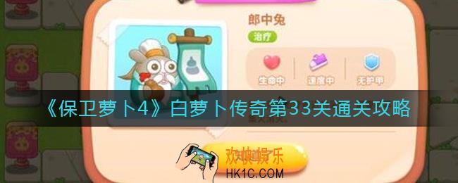 保卫萝卜4白萝卜传奇33关怎么过